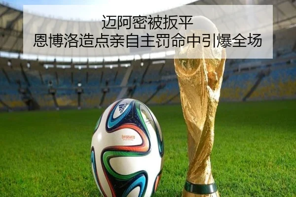迈阿密被扳平 恩博洛造点亲自主罚命中引爆全场（NGSports）